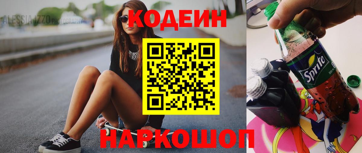 Кодеин Purple Drank  Кодеиновый сироп Lean Purple Drank  Вологда  Вход с VPN 